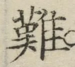 글자 難
