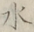 글자 水
