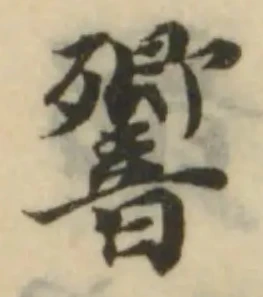 響，已得其位