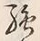 글자 強
