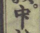 글자 中