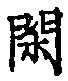 字閑