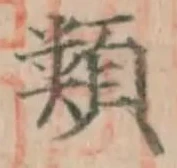 「類」字