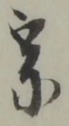 宗の位置