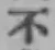 글자 不