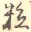 粒 위치 확인됨