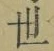 글자 世