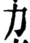 Character 力