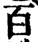 “百”字