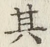 字其