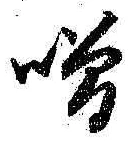 Chữ 噌