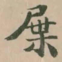 屟の位置