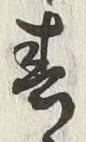 文字春