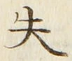 𡨸失