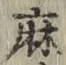 文字麻
