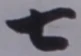 “七”字