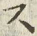 글자 ス