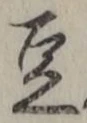 文字豆