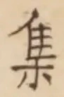 글자 集