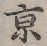 京 위치 확인됨