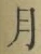 Character 月