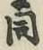 글자 同