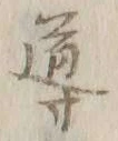 Chữ 導
