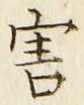 글자 害