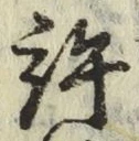 글자 許