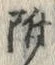 글자 附