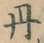 字丹