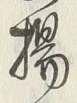 文字楊