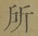 字所
