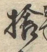 捨の位置