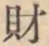 Character 財