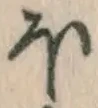 글자 ほ