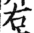 글자 右