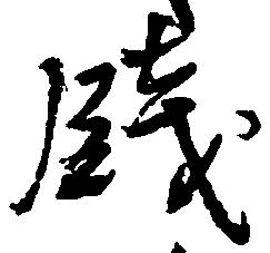 已定位銭