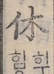 休 위치 확인됨