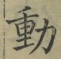 글자 動