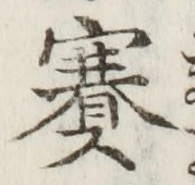 字賽