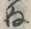 Character ぬ