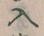 位置定マレル入