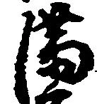 Located 満
