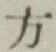 글자 方