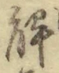 𡨸解