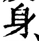 글자 身