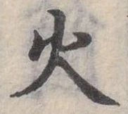 位置定マレル火