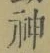 글자 神