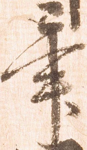 已定位畢